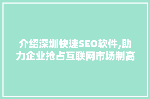 介绍深圳快速SEO软件,助力企业抢占互联网市场制高点