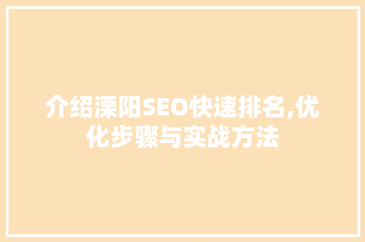 介绍溧阳SEO快速排名,优化步骤与实战方法
