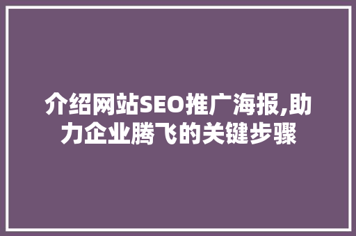 介绍网站SEO推广海报,助力企业腾飞的关键步骤