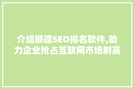 介绍顺德SEO排名软件,助力企业抢占互联网市场制高点
