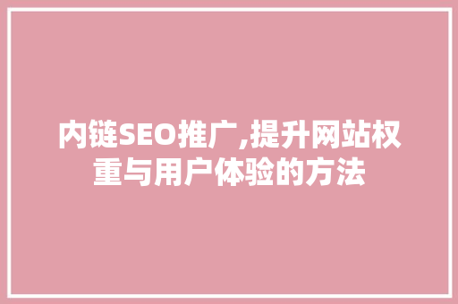 内链SEO推广,提升网站权重与用户体验的方法