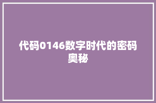代码0146数字时代的密码奥秘