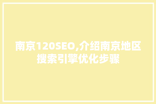南京120SEO,介绍南京地区搜索引擎优化步骤