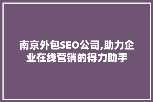 南京外包SEO公司,助力企业在线营销的得力助手