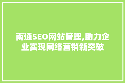 南通SEO网站管理,助力企业实现网络营销新突破
