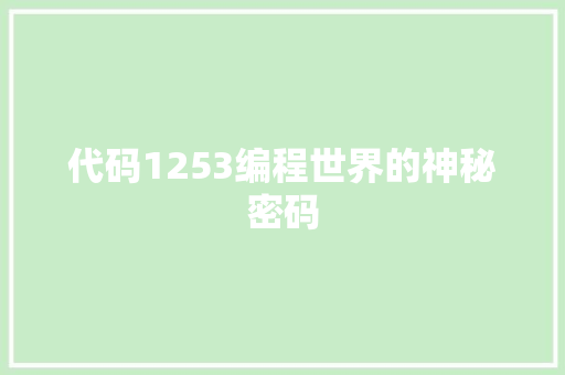 代码1253编程世界的神秘密码