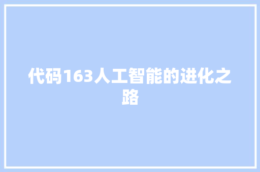 代码163人工智能的进化之路