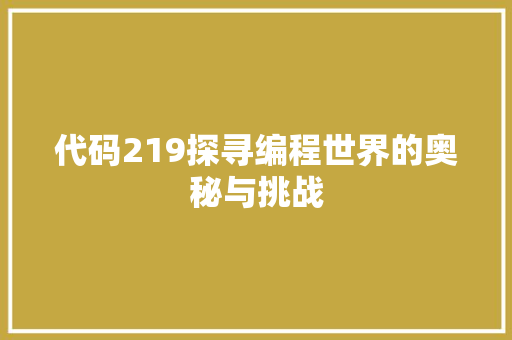 代码219探寻编程世界的奥秘与挑战