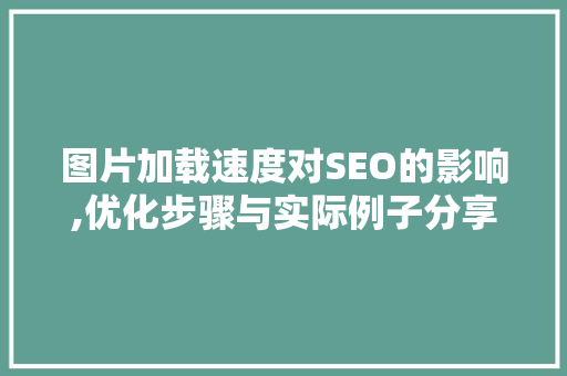 图片加载速度对SEO的影响,优化步骤与实际例子分享