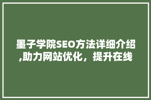 墨子学院SEO方法详细介绍,助力网站优化，提升在线影响力