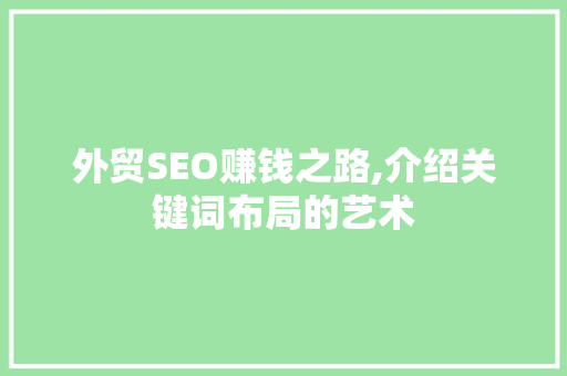 外贸SEO赚钱之路,介绍关键词布局的艺术