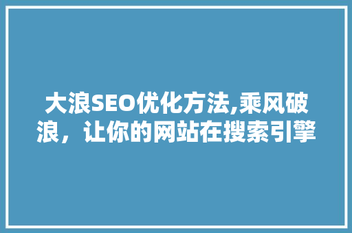 大浪SEO优化方法,乘风破浪，让你的网站在搜索引擎中脱颖而出