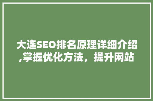 大连SEO排名原理详细介绍,掌握优化方法，提升网站排名