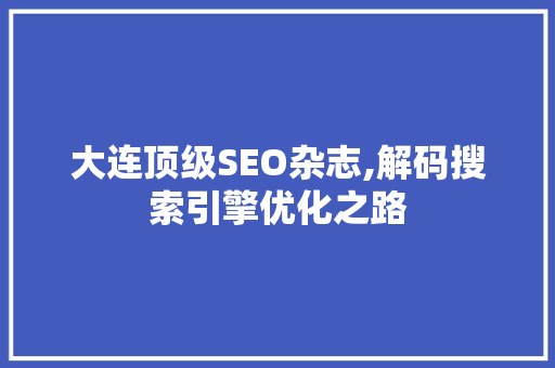 大连顶级SEO杂志,解码搜索引擎优化之路