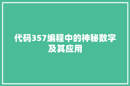 代码357编程中的神秘数字及其应用