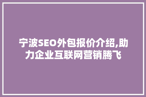 宁波SEO外包报价介绍,助力企业互联网营销腾飞
