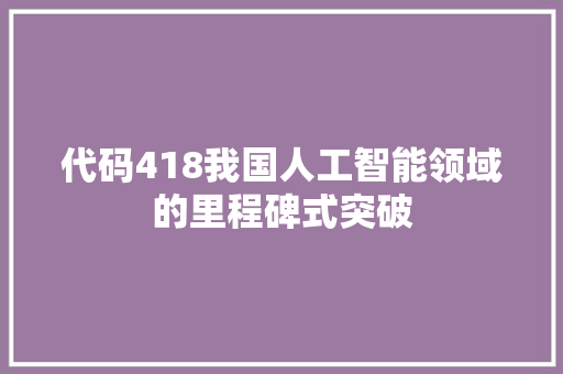 代码418我国人工智能领域的里程碑式突破