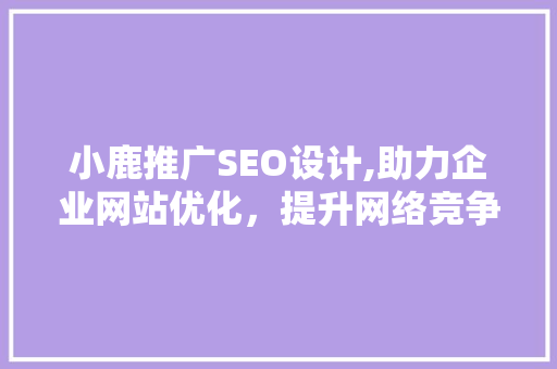 小鹿推广SEO设计,助力企业网站优化，提升网络竞争力