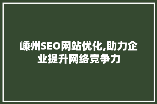 嵊州SEO网站优化,助力企业提升网络竞争力