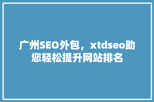 广州SEO外包，xtdseo助您轻松提升网站排名