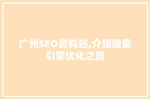广州SEO资料站,介绍搜索引擎优化之路