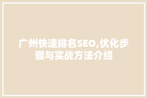 广州快速排名SEO,优化步骤与实战方法介绍