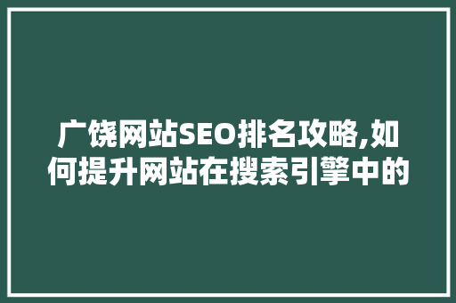 广饶网站SEO排名攻略,如何提升网站在搜索引擎中的排名