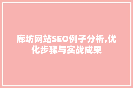 廊坊网站SEO例子分析,优化步骤与实战成果