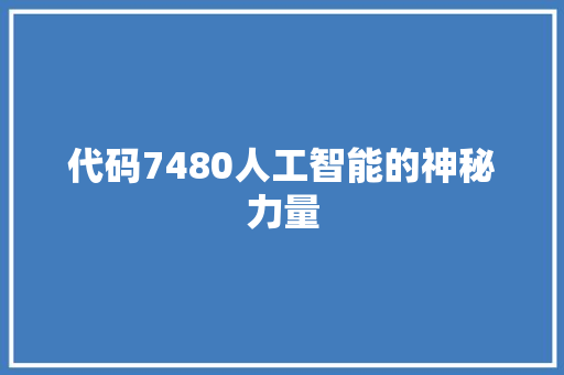 代码7480人工智能的神秘力量