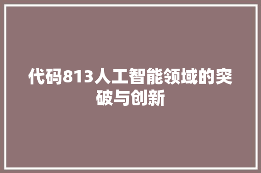 代码813人工智能领域的突破与创新