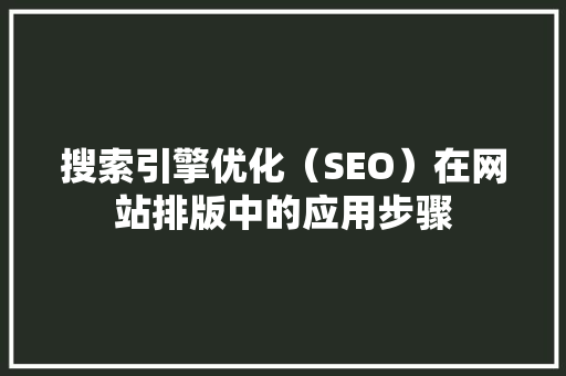 搜索引擎优化（SEO）在网站排版中的应用步骤