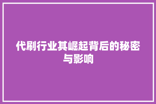 代刷行业其崛起背后的秘密与影响