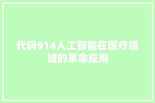 代码914人工智能在医疗领域的革命应用