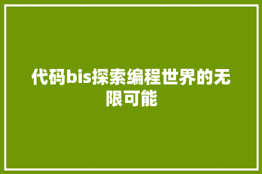 代码bis探索编程世界的无限可能