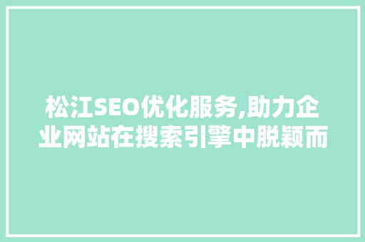 松江SEO优化服务,助力企业网站在搜索引擎中脱颖而出