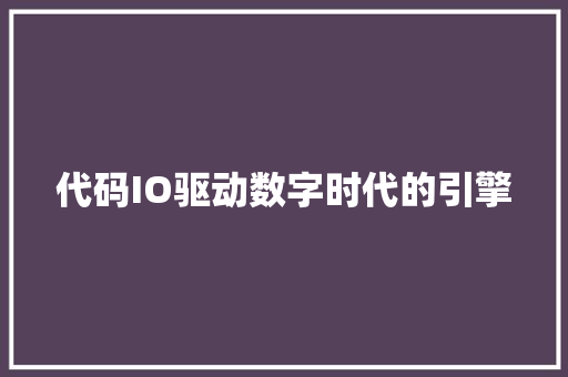 代码IO驱动数字时代的引擎