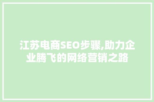 江苏电商SEO步骤,助力企业腾飞的网络营销之路