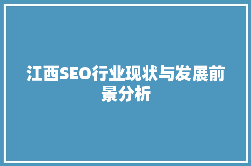 江西SEO行业现状与发展前景分析