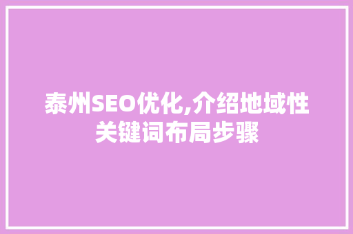 泰州SEO优化,介绍地域性关键词布局步骤