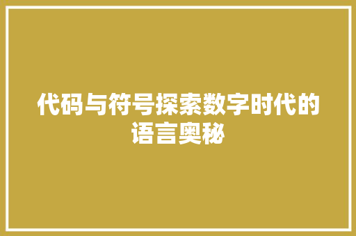 代码与符号探索数字时代的语言奥秘
