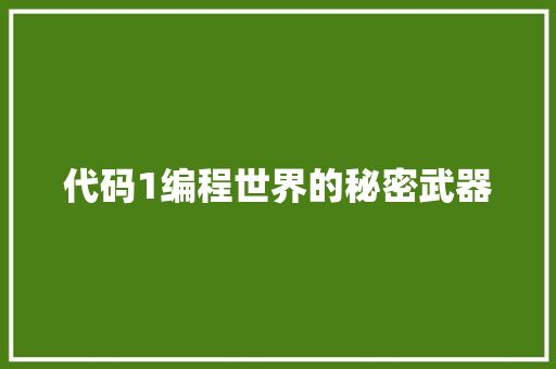 代码1编程世界的秘密武器