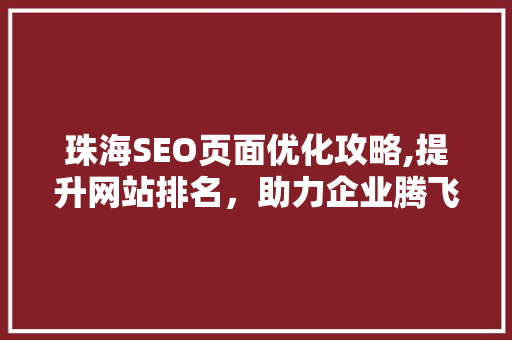 珠海SEO页面优化攻略,提升网站排名，助力企业腾飞