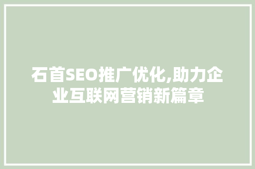 石首SEO推广优化,助力企业互联网营销新篇章