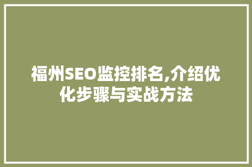福州SEO监控排名,介绍优化步骤与实战方法