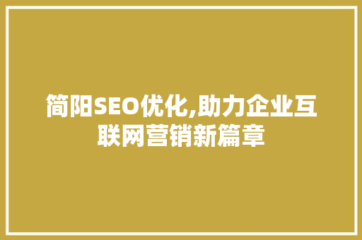 简阳SEO优化,助力企业互联网营销新篇章