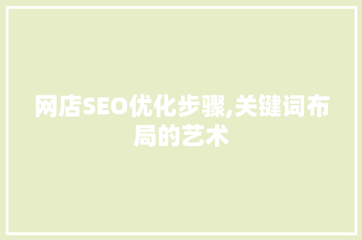 网店SEO优化步骤,关键词布局的艺术