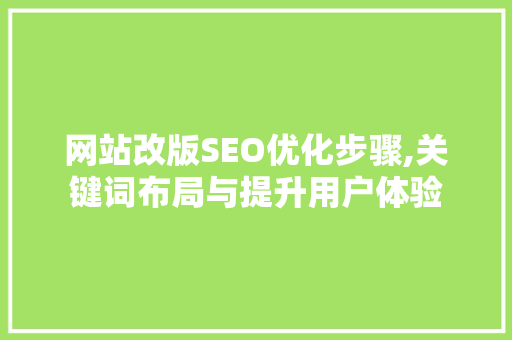 网站改版SEO优化步骤,关键词布局与提升用户体验