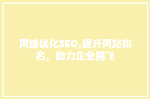 网络优化SEO,提升网站排名，助力企业腾飞