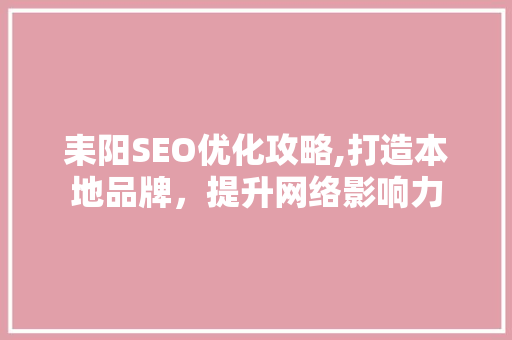 耒阳SEO优化攻略,打造本地品牌，提升网络影响力