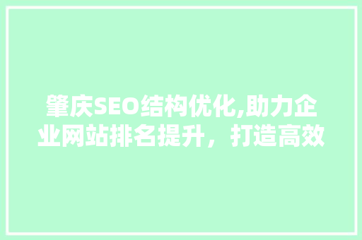 肇庆SEO结构优化,助力企业网站排名提升，打造高效网络营销步骤